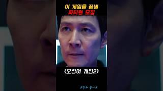 오징어게임 끝낼 파티원 모집 #오징어게임2 #이정재 #이병헌