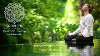 רותי בן אריה- מדיטציה בסיסית לשחרור מתח מהגוף
