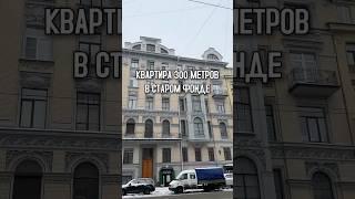 Квартира 300 метров в старом фонде