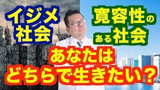 イジメ社会 or 寛容性のある社会。あなたはどちらで生きたい？【精神科医・樺沢紫苑】