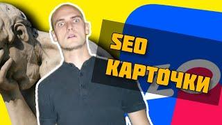 Продвижение на ОЗОН | SEO КАРТОЧКИ