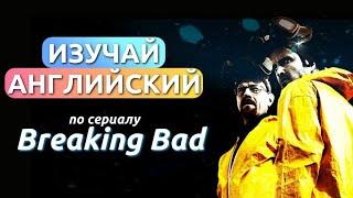 АНГЛИЙСКИЙ ПО СЕРИАЛУ - ВО ВСЕ ТЯЖКИЕ