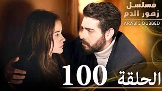 الحلقة 100 | مسلسل زهور الدم | مدبلج بالعربية | Kan Çiçekleri