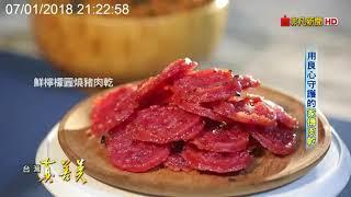 【水根肉乾】台灣真善美|用良心守護的家傳肉乾_百年約定