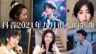 【抖音合集】抖音2021年九月很火的歌曲｜还等什么呢 赶紧去听吧