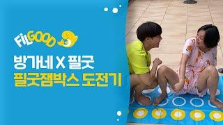 방가네와 함께한 필굿잼박스 도전기 (미르방 vs 고은아 승자는...?!) | 필굿 FiLGOOD