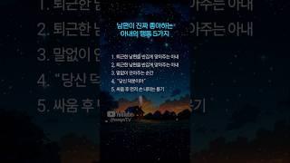 남편이 진짜 좋아하는 아내의 행동 5가지 #공감 #좋은글귀