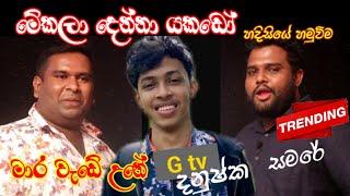 සමරේ සහ G tv දනුෂ්ක එකට හමුවෙලා හපොයි || chandana palihawadana || G tv Danushka ||Samare