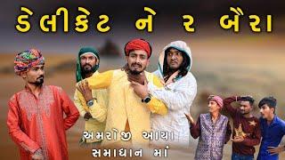 ડેલીકેટ ને 2 બૈરા, અમરોજી આયા સમાધાન માં | Village Boy New Comedy Video 2024  @gujjuloveguru2785