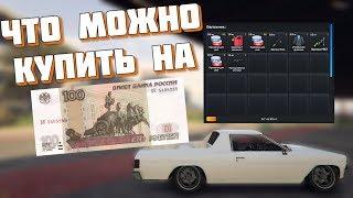 ДОНАТ 100 РУБЛЕЙ НА СЕРВЕР GTA 5 RP! ЧТО МОЖНО КУПИТЬ ЕСЛИ ЗАДОНАТИТЬ ВСЕГО 100 РУБЛЕЙ?