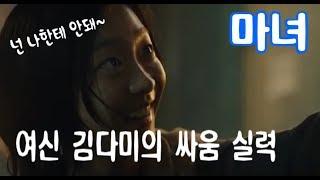 [영화 `마녀` 명장면2] 이소룡, 권아솔도 울고 갈 여신 김다미의 싸움 실력은?