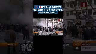 Кризис вокруг пенсионной реформы во Франции обостряется #пенсионнаяреформа #францияпротесты