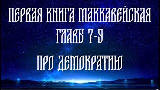 Толкование на 1 Маккавейскую книгу, главы с 7 по 9