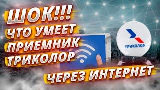 Шок!! Что творит приемник Триколор через интернет!!! Как настроить WiFi.  Куча халявных фильмов