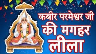 कबीर परमेश्वर जी की मगहर लीला | Sant Rampal Ji Maharaj | Avigat kabir