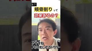 「リゾナスの頬骨形成の手術方法を知りたい」というご質問への回答 #美容整形 #やまぐち先生 #美容外科 #頬骨骨切り#リゾナスフェイスクリニック東京