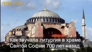 Как звучала литургия в храме Святой Софии 700 лет назад