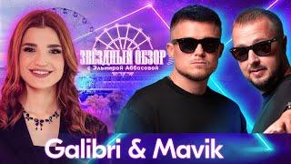 «ЗВЕЗДНЫЙ ОБЗОР» с Эльмирой Аббасовой /// GALIBRI & MAVIK