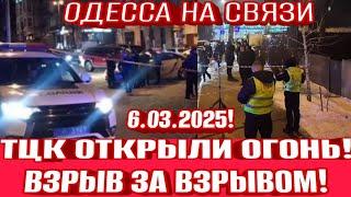 ТЦК БЕСПРЕДЕЛ! ОДЕССА 6.03 ЭТО КОНЕЦ! СТРЕЛЬБА ПО МИРНЫМ! ВЗРЫВЫ И ПРИЛЁТЫ!