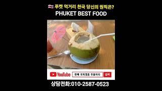 푸켓 베스트 푸드 당신의 원픽은?