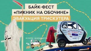 #7 На трицикле с кабиной TRISCOOTER из Спб-Владивосток | Фестиваль и минус мотор | На Владивосток