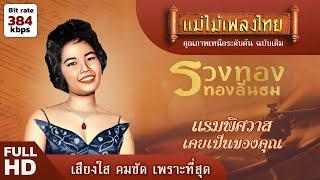 รวงทอง ทองลั่นทม เพลงเพราะตลอดกาล #แม่ไม้เพลงไทย