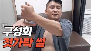 [위대한] 젓가락으로 구성회 손에 구멍 낸 위대한