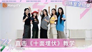 【训练室全纪录】第6期：侯佩岑团《十面埋伏》嗨翻训练室 夸夸机上线叶童秒变“叶三岁” | 乘风2025 | Ride the Wind 2025