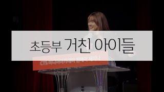 (샘플강의) 유지혜 전도사의 '유초등부 거친 아이들'