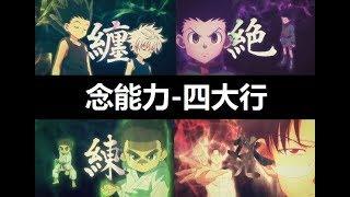 【詳細解析念的四大行】纏、絕、練、發-全職獵人念能力介紹