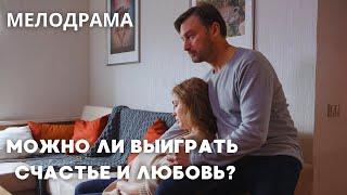 МОЖНО ЛИ ВЫИГРАТЬ СЧАСТЬЕ И ЛЮБОВЬ? ОНА ВЕРИЛА, ЧТО МОЖНО! | ВСЕ СЕРИИ | Мелодрама