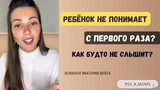 Ребёнок не понимает с первого раза? Как будто не слышит?