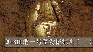 墓中出土的纯金人头犹在 身体为何百寻无踪？《2021考古进行时》第一季 2018血渭一号墓发掘纪实（二）| 中华国宝