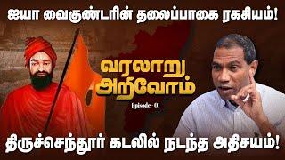 வைகுண்டர் பற்றிய பிரமிப்பூட்டும் வரலாறு! - மெய்சிலிர்க்க பேசிய ஜெகத் கஸ்பர்! #ayyavaikundar