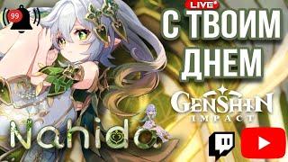 С ДНЕМ РОЖДЕНИЯ, НАХИДА | ПРОХОЖДЕНИЕ ГЛАВНОГО ИВЕНТА | СТРИМ ПО GENSHIN IMPACT