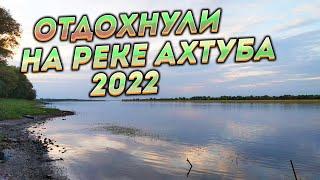Отдохнули и порыбачили в Селитренном 2022 г.