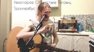 Некоторое Отсутствие Пуговиц - Троллейбус (cover by yurayurich)