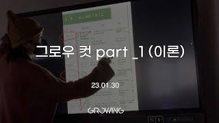 그로우컷 part_1 [컷트이론/베이직컷트/디자이너&인턴(파트너) 컷트교육]