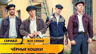 ВОЕННЫЙ ДЕТЕКТИВ! БАНДИТЫ ГРАБЯТ ГОРОД ПО НОЧАМ! Черные кошки. Все Серии. Лучшие сериалы