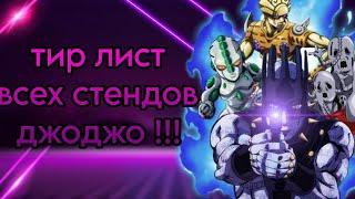 джоджо| тир лист всех СТЕНДОВ!!! (СБОРНИК)