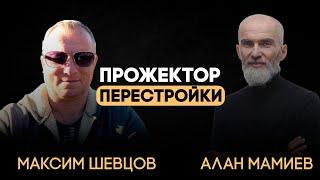 "Прожектор перестройки". Эфир с Максимом Шевцовым