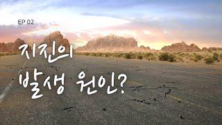 지진의 발생 원인?