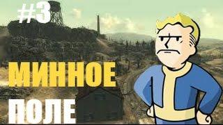 Прохождение Fallout 3 Ч.3 # Минное поле #