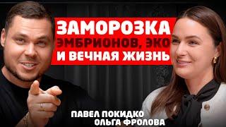 "Платят 400 000р за ВЖУХ" - Ольга Фролова про ЭКО, детей и бездетных на подкаcте у Павла #Покидко