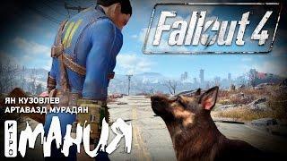 Fallout 4 - начало игры. Стрим Игромании