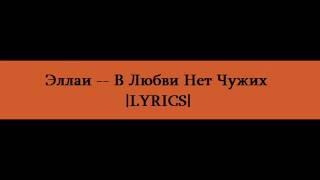 Эллаи -- Сколько Тебе Нужно |LYRICS|