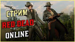 Играем в Red Dead Online! Путь к 1000 уровню в Red Dead Online!