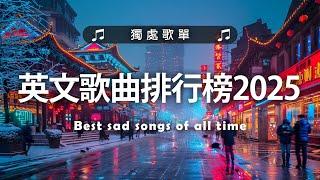 英文歌曲排行榜2025 (好聽 英文 歌) KKBOX 西洋排行榜 2025 英文歌曲排行榜2024 ( 西洋排行榜 2025)  Best English Songs 2025