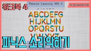 6세 몬테소리 언어 교육 : 파닉스 소리익히기 4그룹 (ai, j, oa, ie, ee, or)