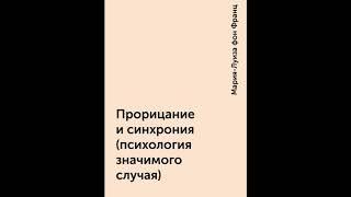 Мария-Луиза фон Франц "Прорицание и синхрония. Психология значимого случая"